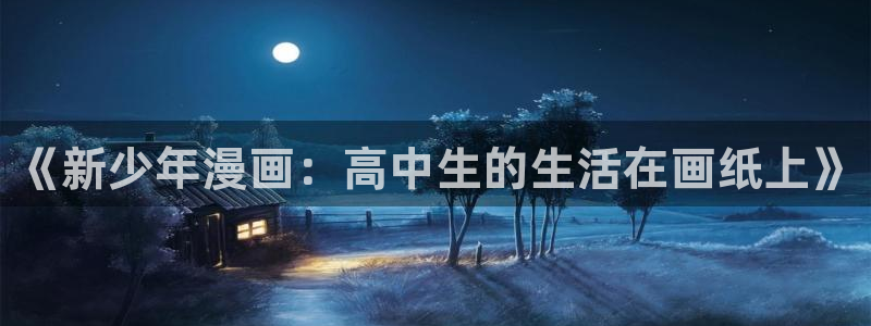 欢迎来到禁漫天堂